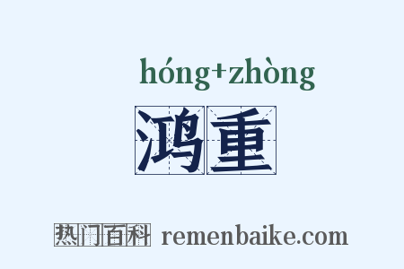鸿重是什么意思的图片